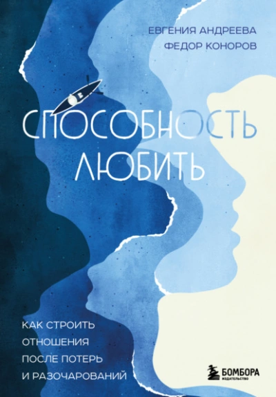 Способность любить. Как строить отношения после потерь и разочарований - Евгения Андреева, Федор Коноров Лучшие аудиокниги онлайн слушать бесплатно➝ Без остановки, полными циклами! ☆Более 100000 новых книг☆ ➝ Присоединяйтесь ✔️ audioknigi-onlain.com