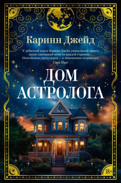 Дом астролога - Каринн Джейд Лучшие аудиокниги онлайн слушать бесплатно➝ Без остановки, полными циклами! ☆Более 100000 новых книг☆ ➝ Присоединяйтесь ✔️ audioknigi-onlain.com