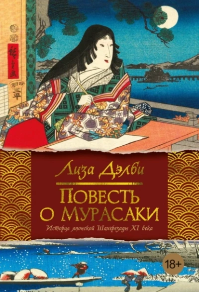 Повесть о Мурасаки - Лиза Дэлби Лучшие аудиокниги онлайн слушать бесплатно➝ Без остановки, полными циклами! ☆Более 100000 новых книг☆ ➝ Присоединяйтесь ✔️ audioknigi-onlain.com