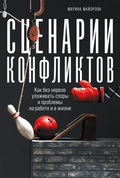 Сценарии конфликтов. Как без нервов улаживать споры и проблемы на работе и в жизни - Майорова Марина Лучшие аудиокниги онлайн слушать бесплатно➝ Без остановки, полными циклами! ☆Более 100000 новых книг☆ ➝ Присоединяйтесь ✔️ audioknigi-onlain.com