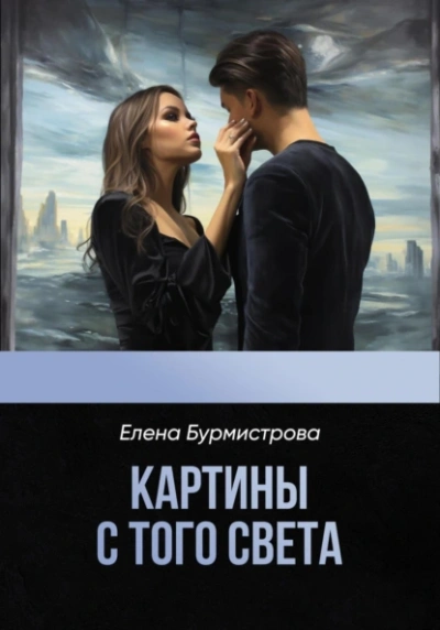 Картины с того света - Елена Бурмистрова Лучшие аудиокниги онлайн слушать бесплатно➝ Без остановки, полными циклами! ☆Более 100000 новых книг☆ ➝ Присоединяйтесь ✔️ audioknigi-onlain.com