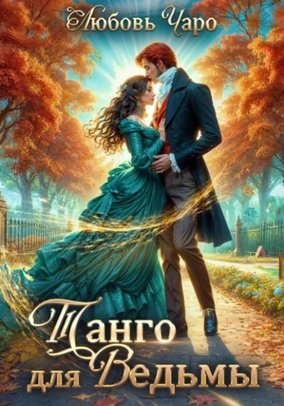 Танго для ведьмы. Первая часть - Любовь Чаро Лучшие аудиокниги онлайн слушать бесплатно➝ Без остановки, полными циклами! ☆Более 100000 новых книг☆ ➝ Присоединяйтесь ✔️ audioknigi-onlain.com