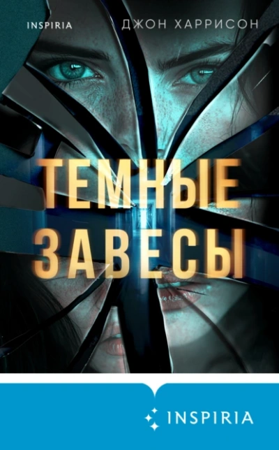 Темные завесы - Джон Харрисон Лучшие аудиокниги онлайн слушать бесплатно➝ Без остановки, полными циклами! ☆Более 100000 новых книг☆ ➝ Присоединяйтесь ✔️ audioknigi-onlain.com