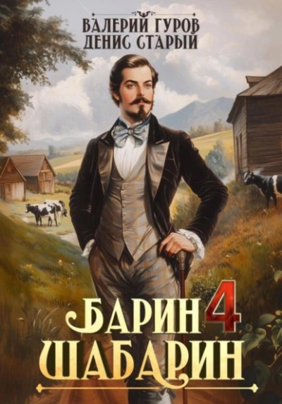 Барин-Шабарин 4 - Валерий Гуров, Денис Старый Лучшие аудиокниги онлайн слушать бесплатно➝ Без остановки, полными циклами! ☆Более 100000 новых книг☆ ➝ Присоединяйтесь ✔️ audioknigi-onlain.com