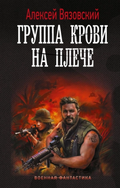Группа крови на плече - Алексей Вязовский Лучшие аудиокниги онлайн слушать бесплатно➝ Без остановки, полными циклами! ☆Более 100000 новых книг☆ ➝ Присоединяйтесь ✔️ audioknigi-onlain.com