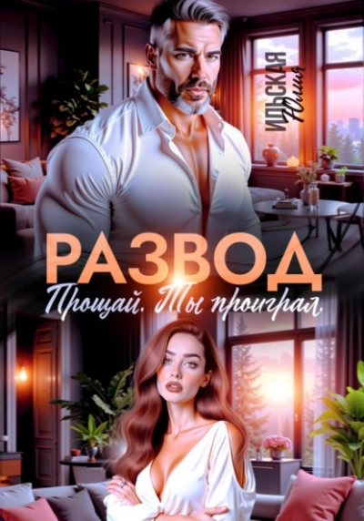 Развод. Прощай. Ты проиграл - Юлия Ильская Лучшие аудиокниги онлайн слушать бесплатно➝ Без остановки, полными циклами! ☆Более 100000 новых книг☆ ➝ Присоединяйтесь ✔️ audioknigi-onlain.com