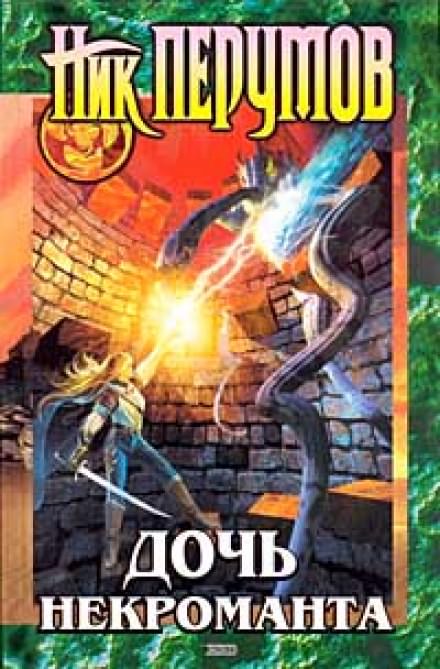 Дочь Некроманта - Ник Перумов Лучшие аудиокниги онлайн слушать бесплатно➝ Без остановки, полными циклами! ☆Более 100000 новых книг☆ ➝ Присоединяйтесь ✔️ audioknigi-onlain.com