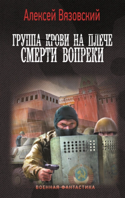 Смерти вопреки - Алексей Вязовский Лучшие аудиокниги онлайн слушать бесплатно➝ Без остановки, полными циклами! ☆Более 100000 новых книг☆ ➝ Присоединяйтесь ✔️ audioknigi-onlain.com