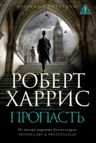 Пропасть - Роберт Харрис Лучшие аудиокниги онлайн слушать бесплатно➝ Без остановки, полными циклами! ☆Более 100000 новых книг☆ ➝ Присоединяйтесь ✔️ audioknigi-onlain.com