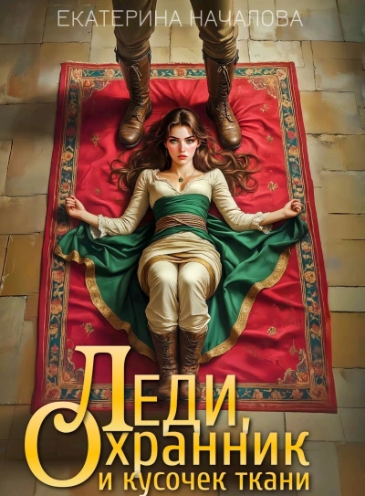 Леди, охранник и кусочек ткани - Екатерина Началова Лучшие аудиокниги онлайн слушать бесплатно➝ Без остановки, полными циклами! ☆Более 100000 новых книг☆ ➝ Присоединяйтесь ✔️ audioknigi-onlain.com