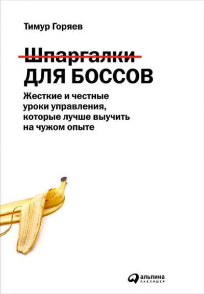 Шпаргалки для боссов. Жесткие и честные уроки управления, которые лучше выучить на чужом опыте - Горяев Тимур Лучшие аудиокниги онлайн слушать бесплатно➝ Без остановки, полными циклами! ☆Более 100000 новых книг☆ ➝ Присоединяйтесь ✔️ audioknigi-onlain.com