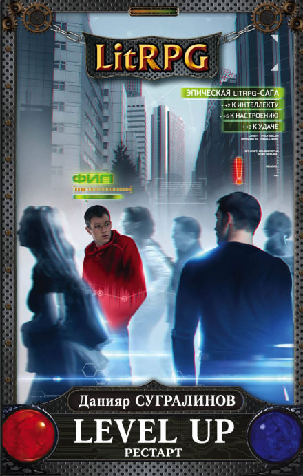 Level Up. РЕСТАРТ - Данияр Сугралинов Лучшие аудиокниги онлайн слушать бесплатно➝ Без остановки, полными циклами! ☆Более 100000 новых книг☆ ➝ Присоединяйтесь ✔️ audioknigi-onlain.com