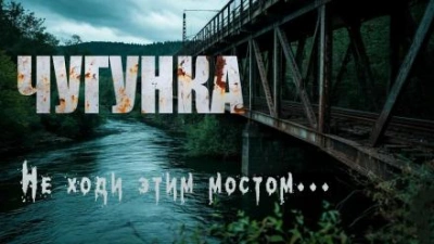 Чугунка - Юрий Крутиков Лучшие аудиокниги онлайн слушать бесплатно➝ Без остановки, полными циклами! ☆Более 100000 новых книг☆ ➝ Присоединяйтесь ✔️ audioknigi-onlain.com