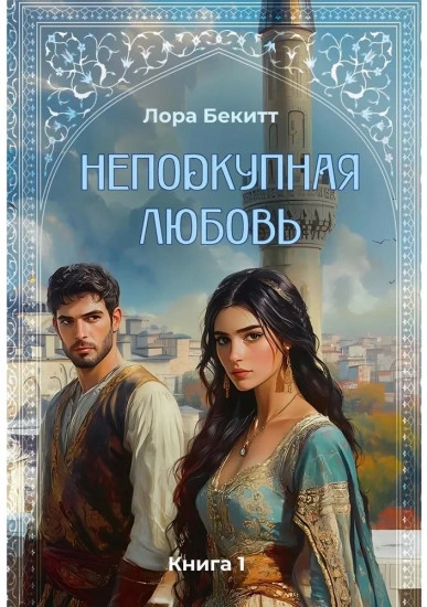 Неподкупная любовь. Книга 1 - Лора Бекитт Лучшие аудиокниги онлайн слушать бесплатно➝ Без остановки, полными циклами! ☆Более 100000 новых книг☆ ➝ Присоединяйтесь ✔️ audioknigi-onlain.com