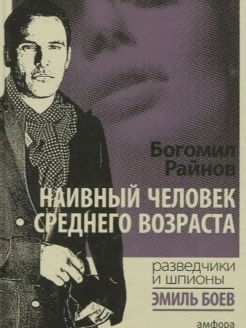 Наивный человек среднего возраста - Богомил Райнов Лучшие аудиокниги онлайн слушать бесплатно➝ Без остановки, полными циклами! ☆Более 100000 новых книг☆ ➝ Присоединяйтесь ✔️ audioknigi-onlain.com