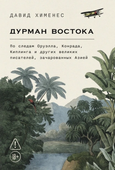 Дурман Востока: По следам Оруэлла, Конрада, Киплинга и других великих писателей, зачарованных Азией - Давид Хименес Лучшие аудиокниги онлайн слушать бесплатно➝ Без остановки, полными циклами! ☆Более 100000 новых книг☆ ➝ Присоединяйтесь ✔️ audioknigi-onlain.com