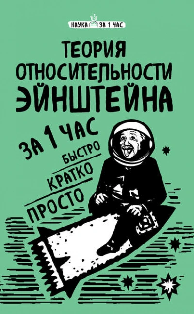 Теория относительности Эйнштейна за 1 час - Сердцева Наталья Лучшие аудиокниги онлайн слушать бесплатно➝ Без остановки, полными циклами! ☆Более 100000 новых книг☆ ➝ Присоединяйтесь ✔️ audioknigi-onlain.com