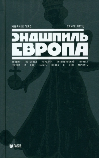 Эндшпиль Европа. Почему потерпел неудачу политический проект Европа. И как начать снова о нем мечта - Ульрике Геро, Хауке Ритц Лучшие аудиокниги онлайн слушать бесплатно➝ Без остановки, полными циклами! ☆Более 100000 новых книг☆ ➝ Присоединяйтесь ✔️ audioknigi-onlain.com