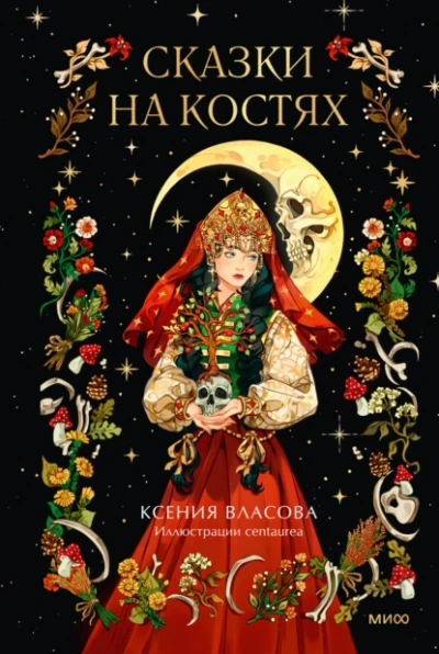 Сказки на костях - Ксения Власова Лучшие аудиокниги онлайн слушать бесплатно➝ Без остановки, полными циклами! ☆Более 100000 новых книг☆ ➝ Присоединяйтесь ✔️ audioknigi-onlain.com