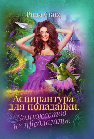 Аспирантура для попаданки. Замужество не предлагать! - Рина Ских (1) Лучшие аудиокниги онлайн слушать бесплатно➝ Без остановки, полными циклами! ☆Более 100000 новых книг☆ ➝ Присоединяйтесь ✔️ audioknigi-onlain.com