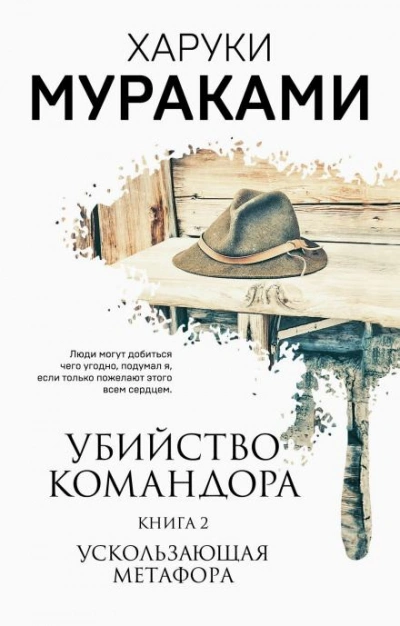 Ускользающая метафора - Харуки Мураками Лучшие аудиокниги онлайн слушать бесплатно➝ Без остановки, полными циклами! ☆Более 100000 новых книг☆ ➝ Присоединяйтесь ✔️ audioknigi-onlain.com
