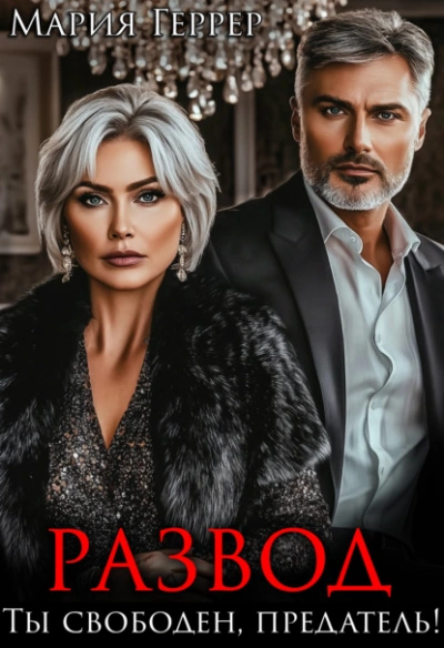Развод. Ты свободен, предатель! - Мария Геррер Лучшие аудиокниги онлайн слушать бесплатно➝ Без остановки, полными циклами! ☆Более 100000 новых книг☆ ➝ Присоединяйтесь ✔️ audioknigi-onlain.com