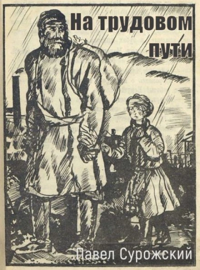 На трудовом пути - Павел Сурожский Лучшие аудиокниги онлайн слушать бесплатно➝ Без остановки, полными циклами! ☆Более 100000 новых книг☆ ➝ Присоединяйтесь ✔️ audioknigi-onlain.com