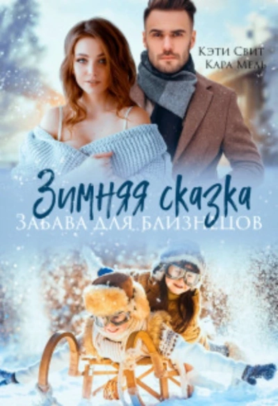 Зимняя сказка. Забава для близнецов - Кэти Свит Лучшие аудиокниги онлайн слушать бесплатно➝ Без остановки, полными циклами! ☆Более 100000 новых книг☆ ➝ Присоединяйтесь ✔️ audioknigi-onlain.com