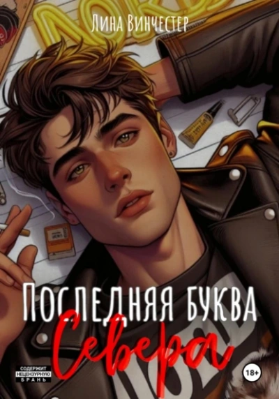 Последняя буква Севера - Лина Винчестер Лучшие аудиокниги онлайн слушать бесплатно➝ Без остановки, полными циклами! ☆Более 100000 новых книг☆ ➝ Присоединяйтесь ✔️ audioknigi-onlain.com