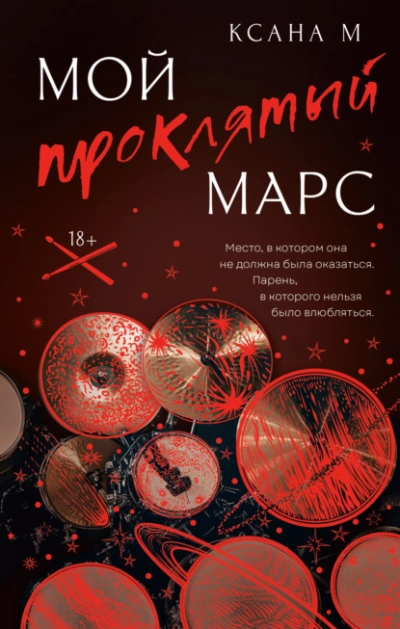 Мой проклятый Марс - Ксана М Лучшие аудиокниги онлайн слушать бесплатно➝ Без остановки, полными циклами! ☆Более 100000 новых книг☆ ➝ Присоединяйтесь ✔️ audioknigi-onlain.com