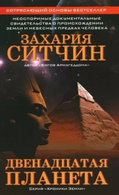 Двенадцатая планета - Захария Ситчин Лучшие аудиокниги онлайн слушать бесплатно➝ Без остановки, полными циклами! ☆Более 100000 новых книг☆ ➝ Присоединяйтесь ✔️ audioknigi-onlain.com