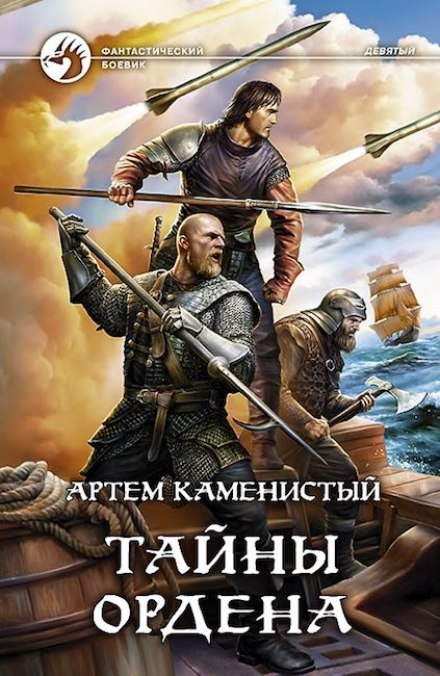 Тайны ордена - Артем Каменистый Лучшие аудиокниги онлайн слушать бесплатно➝ Без остановки, полными циклами! ☆Более 100000 новых книг☆ ➝ Присоединяйтесь ✔️ audioknigi-onlain.com