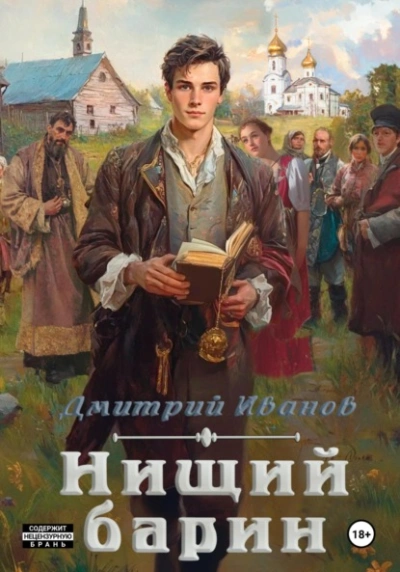 Нищий барин - Дмитрий Иванов Лучшие аудиокниги онлайн слушать бесплатно➝ Без остановки, полными циклами! ☆Более 100000 новых книг☆ ➝ Присоединяйтесь ✔️ audioknigi-onlain.com