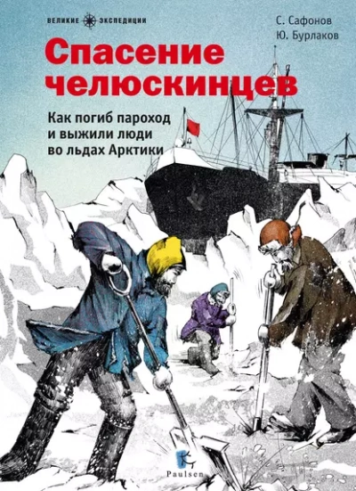 Спасение челюскинцев - Савва Сафонов, Юрий Бурлаков Лучшие аудиокниги онлайн слушать бесплатно➝ Без остановки, полными циклами! ☆Более 100000 новых книг☆ ➝ Присоединяйтесь ✔️ audioknigi-onlain.com