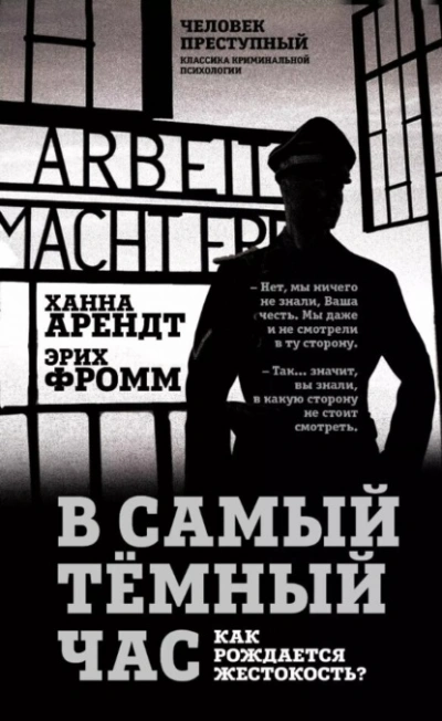В самый темный час. Как рождается жестокость? - Эрих Фромм, Ханна Арендт Лучшие аудиокниги онлайн слушать бесплатно➝ Без остановки, полными циклами! ☆Более 100000 новых книг☆ ➝ Присоединяйтесь ✔️ audioknigi-onlain.com
