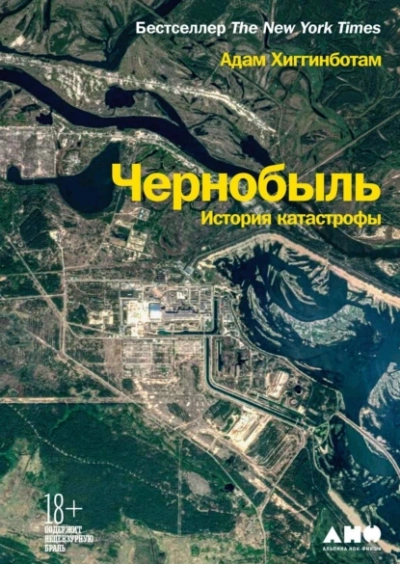 Чернобыль. История катастрофы - Адам Хиггинботам Лучшие аудиокниги онлайн слушать бесплатно➝ Без остановки, полными циклами! ☆Более 100000 новых книг☆ ➝ Присоединяйтесь ✔️ audioknigi-onlain.com