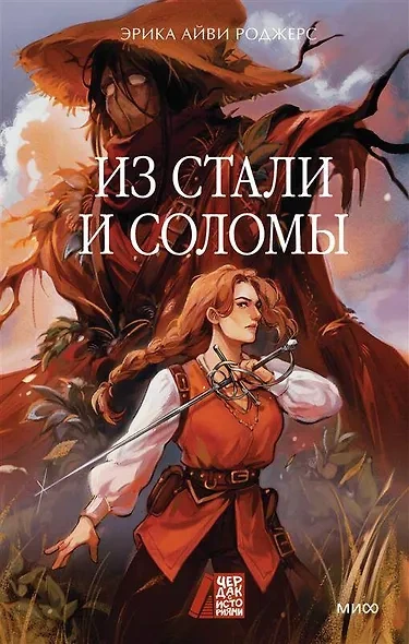 Из стали и соломы - Эрика Айви Роджерс Лучшие аудиокниги онлайн слушать бесплатно➝ Без остановки, полными циклами! ☆Более 100000 новых книг☆ ➝ Присоединяйтесь ✔️ audioknigi-onlain.com