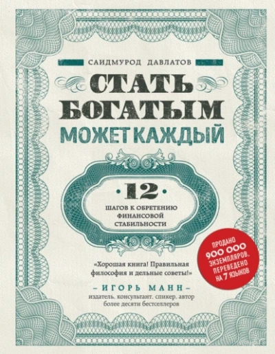 Стать богатым может каждый. 12 шагов к обретению финансовой стабильности - Саидмурод Давлатов Лучшие аудиокниги онлайн слушать бесплатно➝ Без остановки, полными циклами! ☆Более 100000 новых книг☆ ➝ Присоединяйтесь ✔️ audioknigi-onlain.com