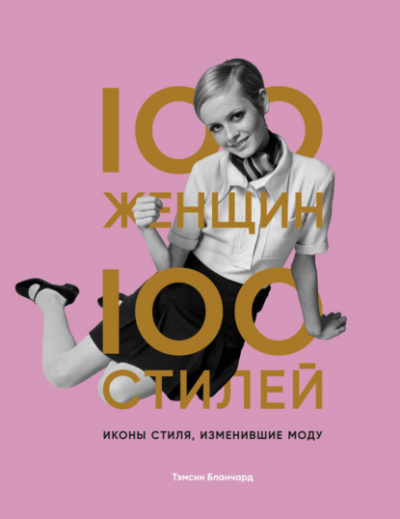 Иконы стиля, изменившие моду - Тэмсин Бланчард Лучшие аудиокниги онлайн слушать бесплатно➝ Без остановки, полными циклами! ☆Более 100000 новых книг☆ ➝ Присоединяйтесь ✔️ audioknigi-onlain.com