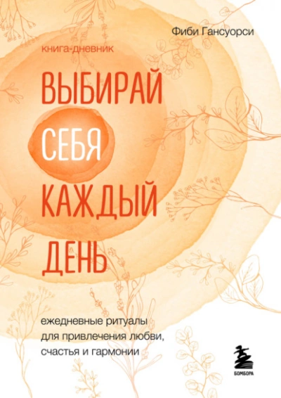 Выбирай себя каждый день. Ежедневные ритуалы для привлечения любви, счастья и гармонии - Фиби Гансуорси Лучшие аудиокниги онлайн слушать бесплатно➝ Без остановки, полными циклами! ☆Более 100000 новых книг☆ ➝ Присоединяйтесь ✔️ audioknigi-onlain.com