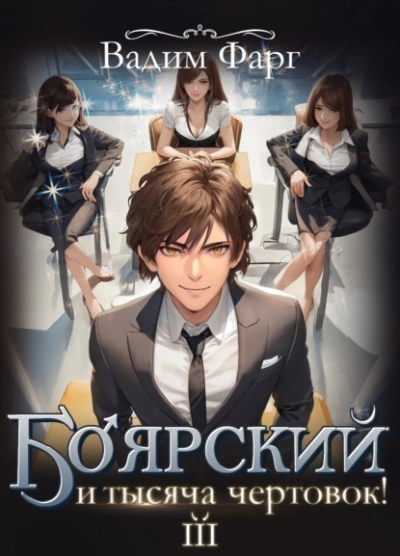 Боярский и тысяча чертовок! Том 3 - Вадим Фарг Лучшие аудиокниги онлайн слушать бесплатно➝ Без остановки, полными циклами! ☆Более 100000 новых книг☆ ➝ Присоединяйтесь ✔️ audioknigi-onlain.com