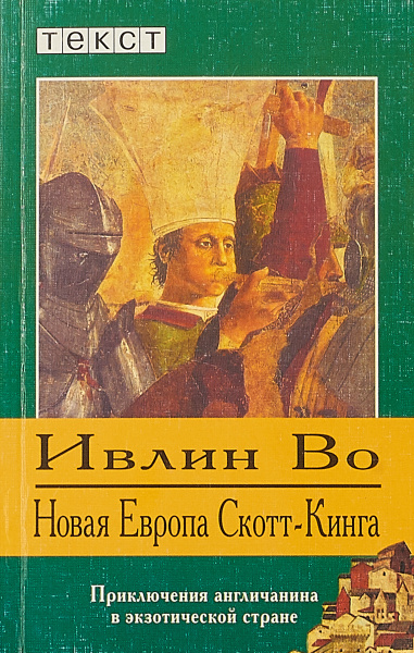 Новая Европа Скотт-Кинга - Ивлин Во Лучшие аудиокниги онлайн слушать бесплатно➝ Без остановки, полными циклами! ☆Более 100000 новых книг☆ ➝ Присоединяйтесь ✔️ audioknigi-onlain.com