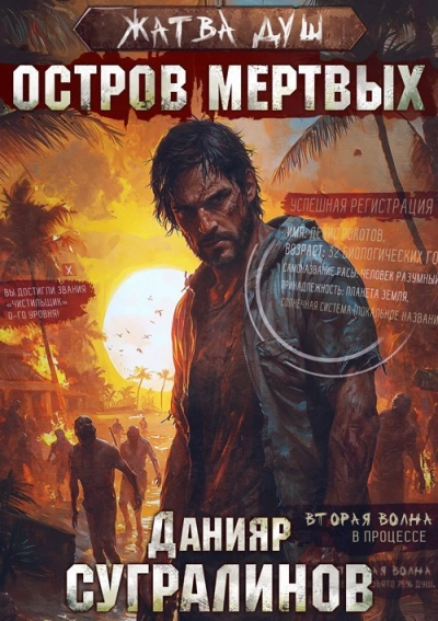 Остров мёртвых - Данияр Сугралинов Лучшие аудиокниги онлайн слушать бесплатно➝ Без остановки, полными циклами! ☆Более 100000 новых книг☆ ➝ Присоединяйтесь ✔️ audioknigi-onlain.com