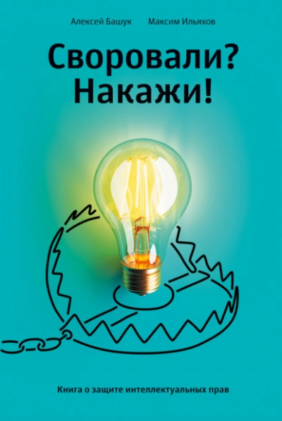 Своровали? Накажи! Книга о защите интеллектуальных прав - Максим Ильяхов Лучшие аудиокниги онлайн слушать бесплатно➝ Без остановки, полными циклами! ☆Более 100000 новых книг☆ ➝ Присоединяйтесь ✔️ audioknigi-onlain.com