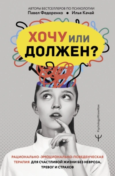 Хочу или должен? Рационально-эмоционально-поведенческая терапия для счастливой жизни без невроза, т - Качай Илья, Павел Федоренко Лучшие аудиокниги онлайн слушать бесплатно➝ Без остановки, полными циклами! ☆Более 100000 новых книг☆ ➝ Присоединяйтесь ✔️ audioknigi-onlain.com
