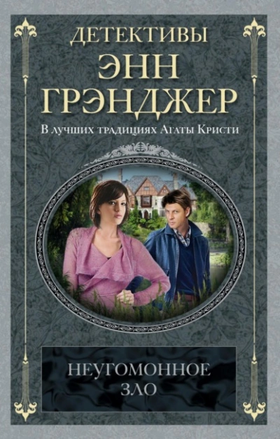 Неугомонное зло - Энн Грэнджер Лучшие аудиокниги онлайн слушать бесплатно➝ Без остановки, полными циклами! ☆Более 100000 новых книг☆ ➝ Присоединяйтесь ✔️ audioknigi-onlain.com