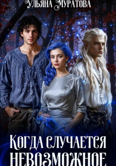 Когда случается невозможное. Книга 2 - Ульяна Муратова Лучшие аудиокниги онлайн слушать бесплатно➝ Без остановки, полными циклами! ☆Более 100000 новых книг☆ ➝ Присоединяйтесь ✔️ audioknigi-onlain.com