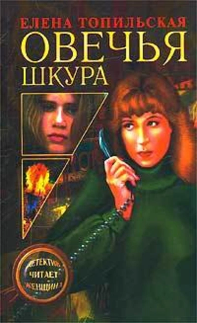 Овечья шкура - Елена Топильская Лучшие аудиокниги онлайн слушать бесплатно➝ Без остановки, полными циклами! ☆Более 100000 новых книг☆ ➝ Присоединяйтесь ✔️ audioknigi-onlain.com