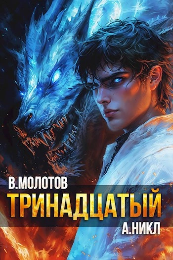 Тринадцатый. Том XI - Виктор Молотов, А. Никл Лучшие аудиокниги онлайн слушать бесплатно➝ Без остановки, полными циклами! ☆Более 100000 новых книг☆ ➝ Присоединяйтесь ✔️ audioknigi-onlain.com
