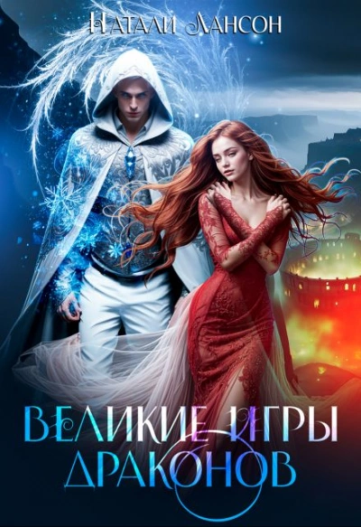 Великие игры драконов - Натали Натали Лучшие аудиокниги онлайн слушать бесплатно➝ Без остановки, полными циклами! ☆Более 100000 новых книг☆ ➝ Присоединяйтесь ✔️ audioknigi-onlain.com